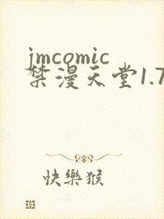 jmcomic禁漫天堂1.7.5最新版