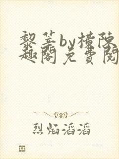 黎莘by横陈笔趣阁免费阅读