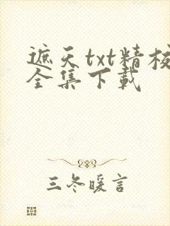 遮天txt精校全集下载封面