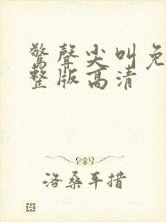 惊声尖叫免费完整版高清