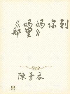 《妈妈你到底在哪里》