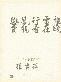 与凤行电视剧免费观看在线播放封面