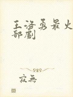 王洛勇最火的三部剧