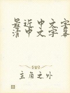 最近中文字幕高清中文字幕无封面