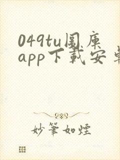 049tu图库app下载安卓版