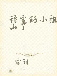 穆家的小祖宗出山了