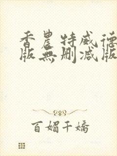 香农特威德成人版无删减版在线播放