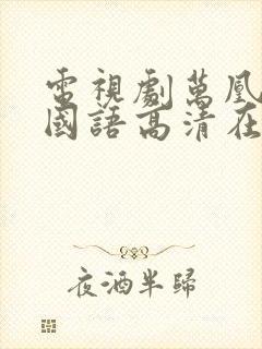 电视剧万凰之王国语高清在线观看