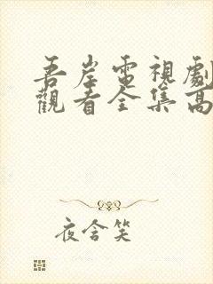 吾岸电视剧免费观看全集高清