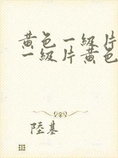 黄色一级片黄色一级片黄色一级片封面