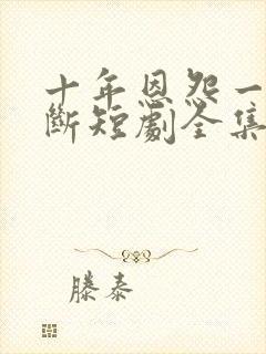 十年恩怨一日了断短剧全集在线观看