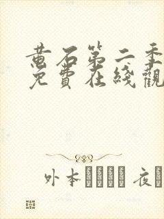 黄石第二季全集免费在线观看封面