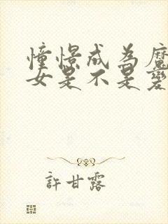 憧憬成为魔法少女是不是变态动漫