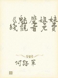 《魅魔姐妹》在线观看免费完整版