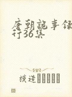 唐朝诡事录之西行36集