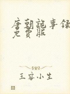 唐朝诡事录全集免费版封面