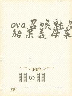 ova召唤魅魔结果义母来了