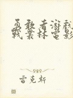 勇敢者游戏:决战丛林电影封面