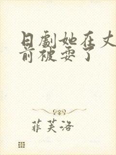 日剧她在丈夫面前被耍了