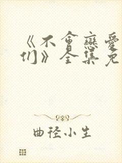 《不会恋爱的我们》全集免费观看封面