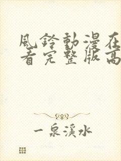 风铃动漫在线观看完整版高清