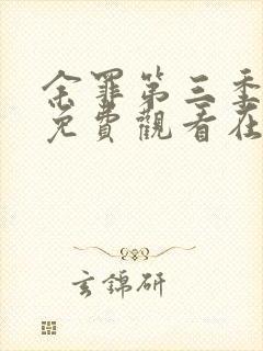 余罪第三季完整免费观看在线