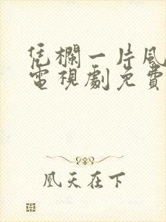 凭栏一片风云起电视剧免费观看完整版