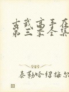 古武高手在都市第三季全集免费观看动漫