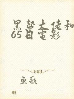 黑帮大佬和我365日电影