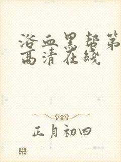 浴血黑帮第一季高清在线