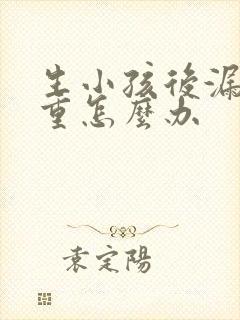 生小孩后漏尿严重怎么办