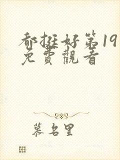 都挺好第19集免费观看