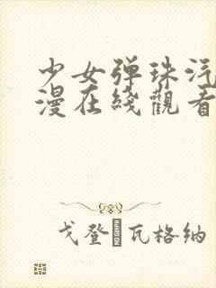 少女弹珠汽水动漫在线观看全集完整封面