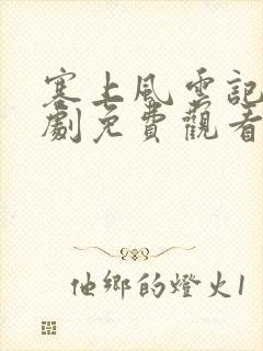 塞上风云记电视剧免费观看全集封面