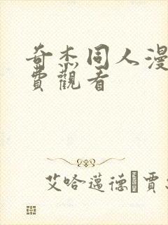 奇杰同人漫画免费观看