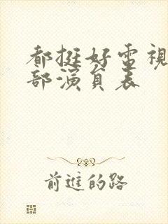 都挺好电视剧全部演员表封面