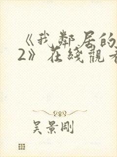 《我邻居的老婆2》在线观看