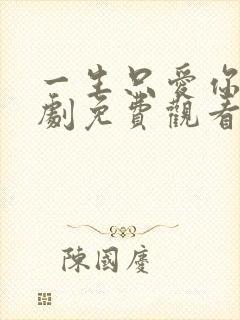 一生只爱你电视剧免费观看完整版