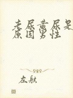 老尿黄尿是什么原因男性