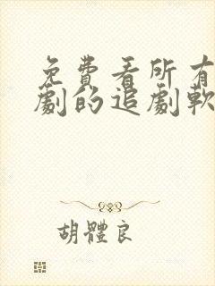 免费看所有电视剧的追剧软件