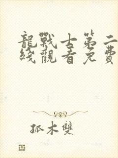 龙战士第二季在线观看免费完整版