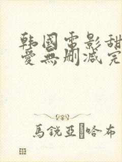 韩国电影甜性涩爱无删减完整封面