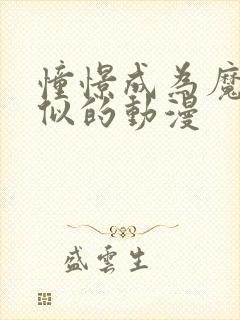 憧憬成为魔法相似的动漫