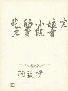 我的小姨完整版免费观看