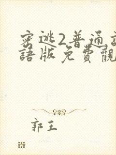 密逃2普通话国语版免费观看封面