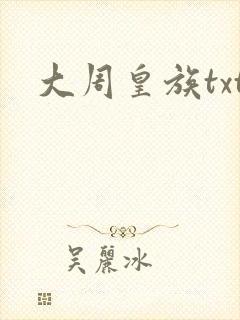 大周皇族txt