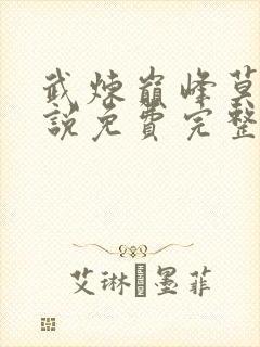 武炼巅峰莫默小说免费完整版txt下载