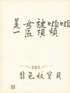 美女被啪啪亚洲一区视频