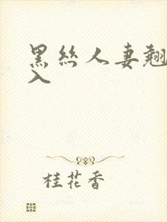 黑丝人妻翘臀后入