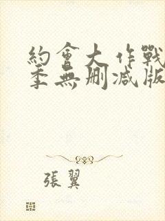 约会大作战第3季无删减版